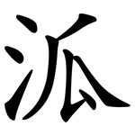 泒