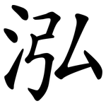 泓