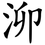 泖