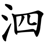 泗