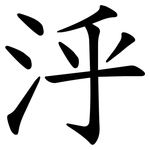 泘