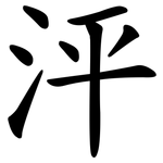 泙