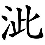 泚
