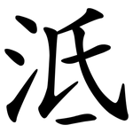 泜