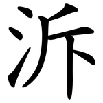 泝