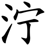 泞 泞
