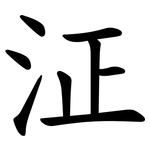 泟