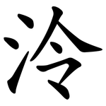 泠