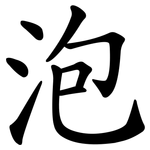 泡 泡