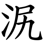 泦