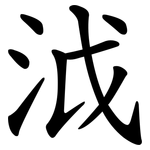 泧