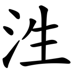 泩