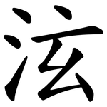 泫