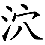 泬