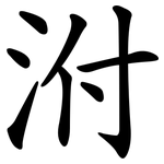 泭