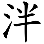 泮