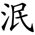泯