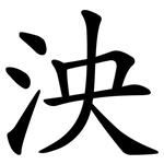 泱