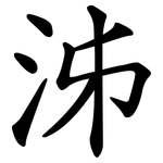 泲