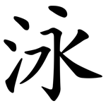 泳 泳