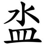 泴