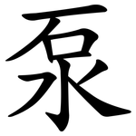 泵