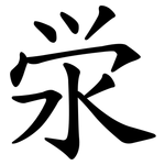 泶