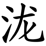 泷