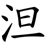 泹