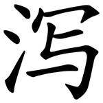 泻