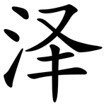 泽 泽