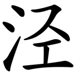 泾