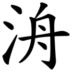 洀