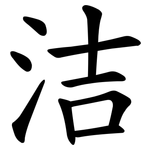 洁