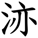 洂