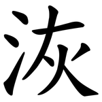洃