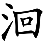 洄