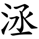 洆