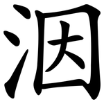 洇