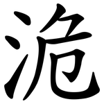洈