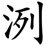 洌