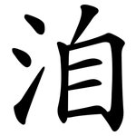 洎