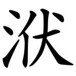 洑