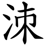 洓
