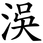洖