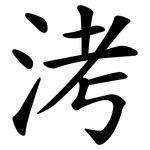 洘