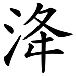 洚