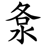 洜