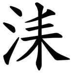 洡
