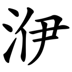 洢